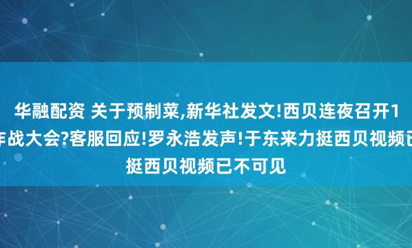 华融配资 关于预制菜,新华社发文!西贝连夜召开1.8万人作战大会?客服回应!罗永浩发声!于东来力挺西贝视频已不可见