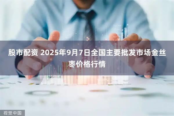 股市配资 2025年9月7日全国主要批发市场金丝枣价格行情