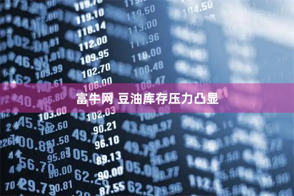 富牛网 豆油库存压力凸显