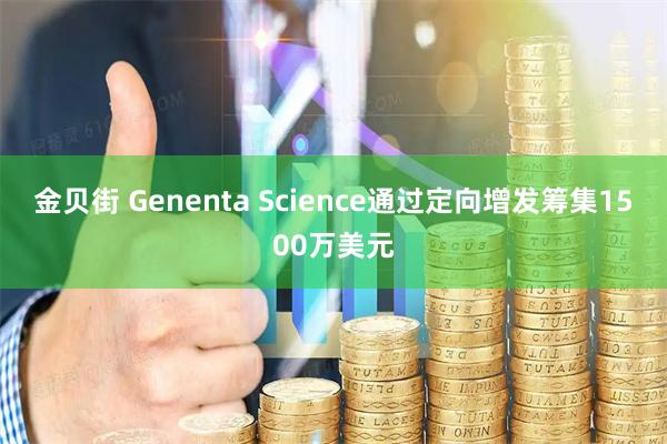 金贝街 Genenta Science通过定向增发筹集1500万美元
